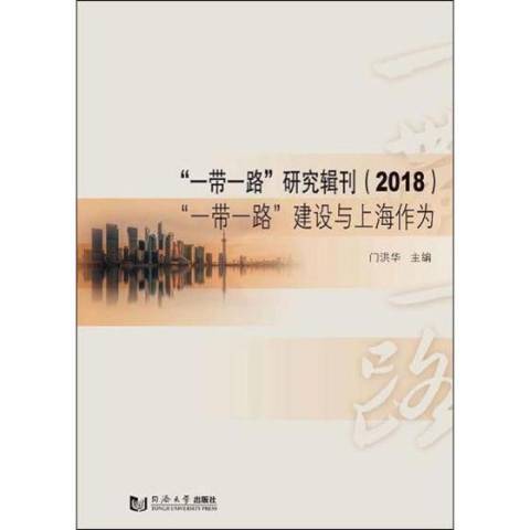 一帶一路研究輯刊2018：一帶一路建設與上海作為