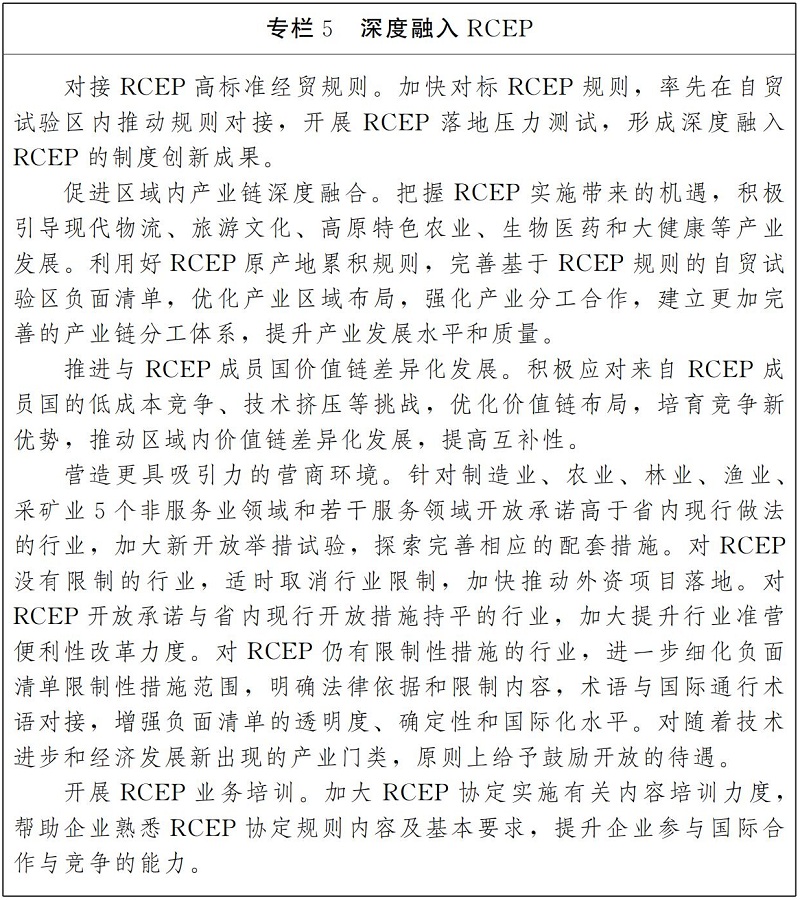 “十四五”中國（雲南）自由貿易試驗區建設規劃