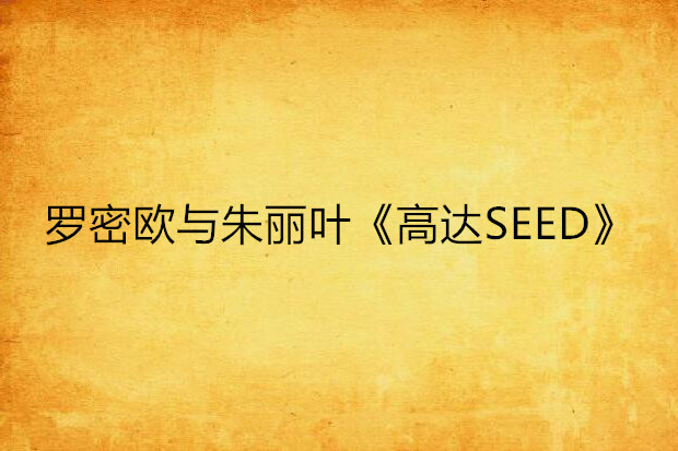 羅密歐與朱麗葉《高達SEED》