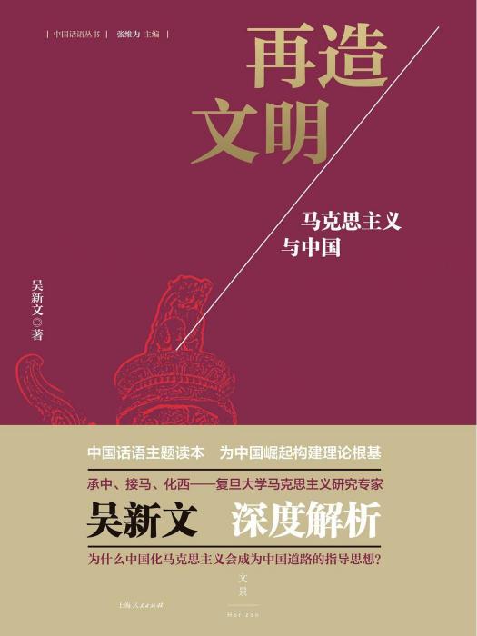 再造文明(2017年上海人民出版社出版的圖書)