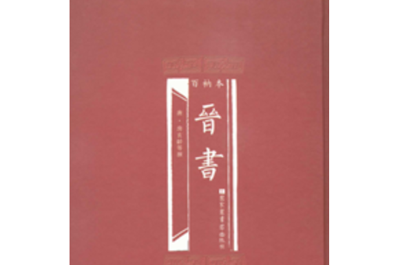 百衲本晉書