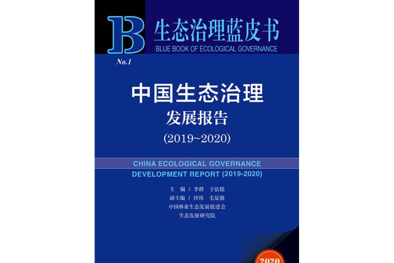生態治理藍皮書：中國生態治理髮展報告