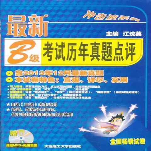 最新B級考試歷年真題點評(2013年大連理工大學出版社出版的圖書)