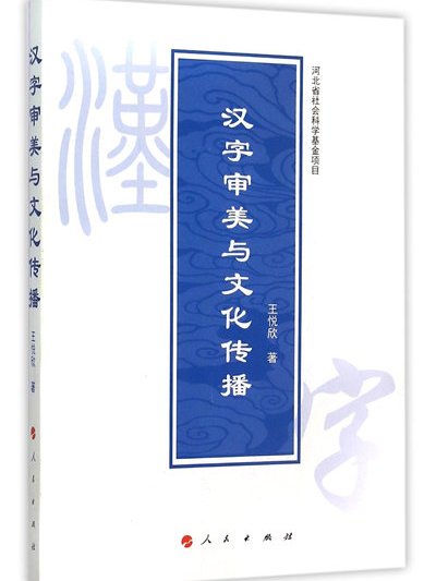 漢字審美與文化傳播