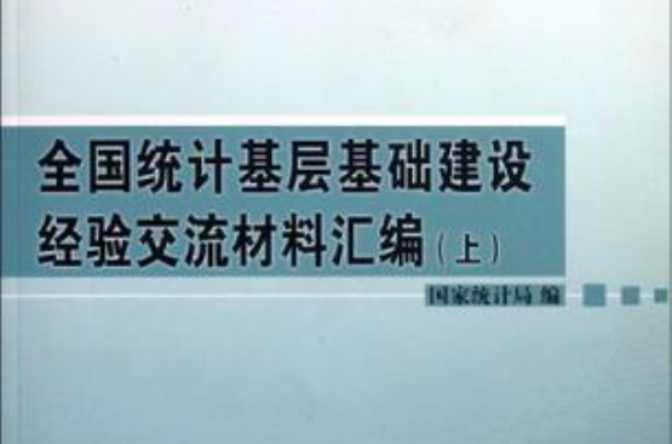 全國統計基層基礎建設經驗交流材料彙編（上下）(全國統計基層基礎建設經驗交流材料彙編)