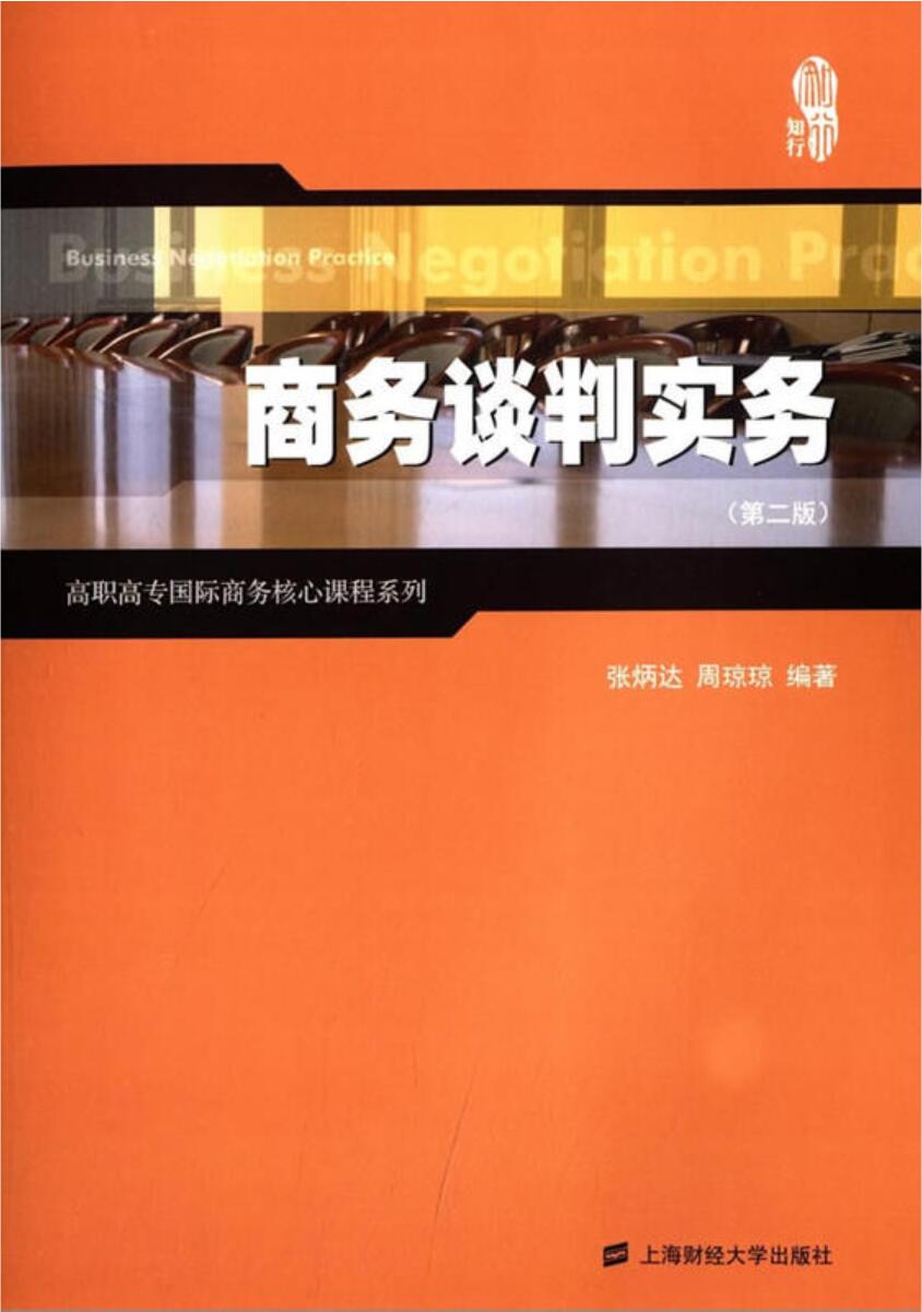 商務談判實務(商務談判實務（第二版）（2013年上海財經大學出版社出版的圖書）)