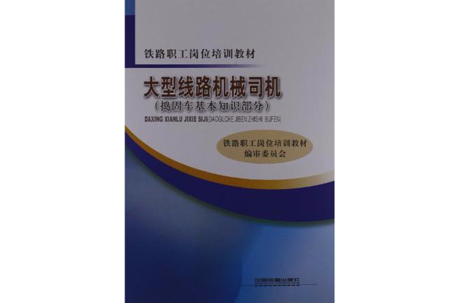 大型線路機械司機(2011年出版的圖書)