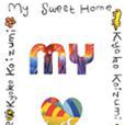 My Sweet Home(小泉今日子作詞、演唱的歌曲)