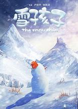 新版《雪孩子》