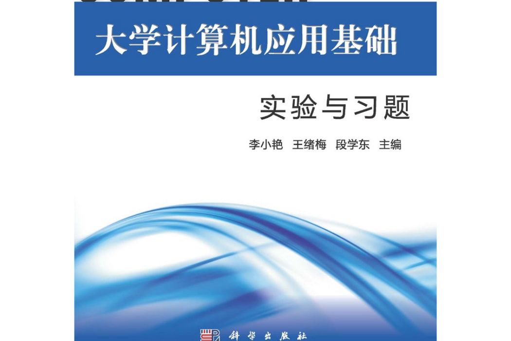 大學計算機套用基礎實驗與習題 | 2版