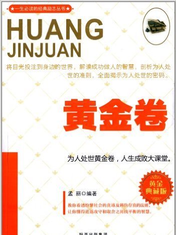 一生必讀的經典勵志叢書：黃金卷