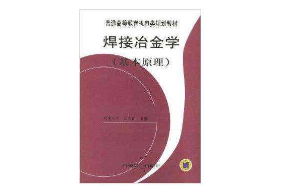 普通高等教育機電類規劃教材·焊接冶金學