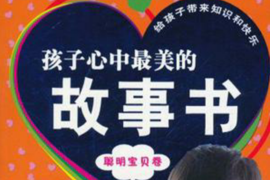 孩子心中最美的故事書(孩子心中最美的故事書“成長”分冊閱語)