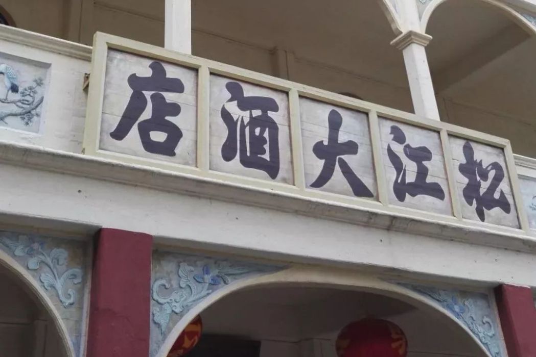 松江大酒店舊址