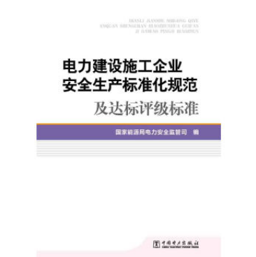 電力建設施工企業安全生產標準化規範及達標評級標準