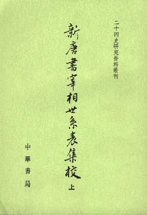 新唐書宰相世系表集校