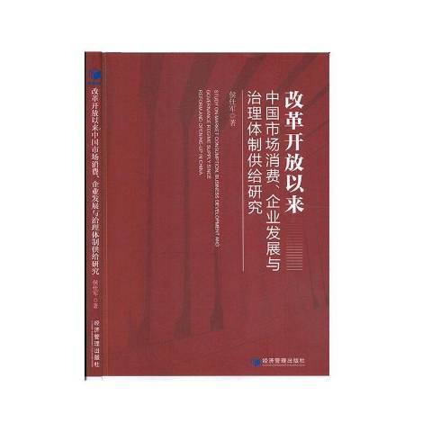 改革開放以來中國市場消費、企業發展與治理供給研究