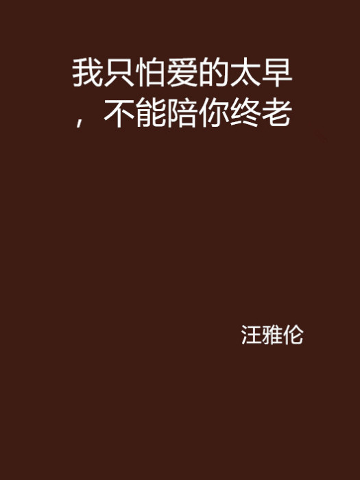 我只怕愛的太早，不能陪你終老