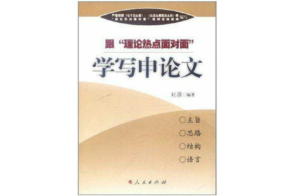 跟“理論熱點面對面”學寫申論文