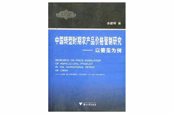 中國轉型時期農產品價格管制研究(中國轉型時期農產品價格管制研究：以蠶繭為例)