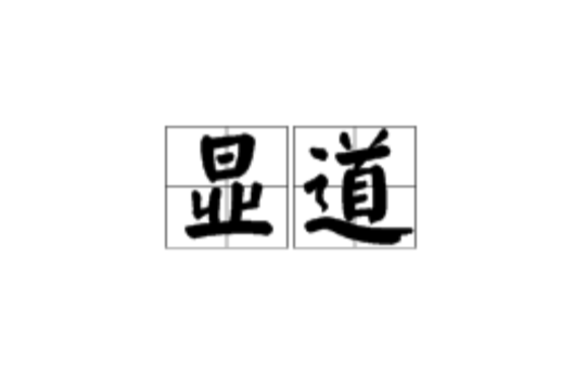 顯道(詞語釋義)