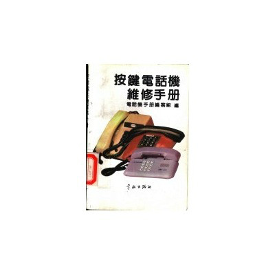 按鍵電話機維修手冊