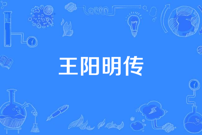 王陽明傳(古代傳記題材的電視劇)