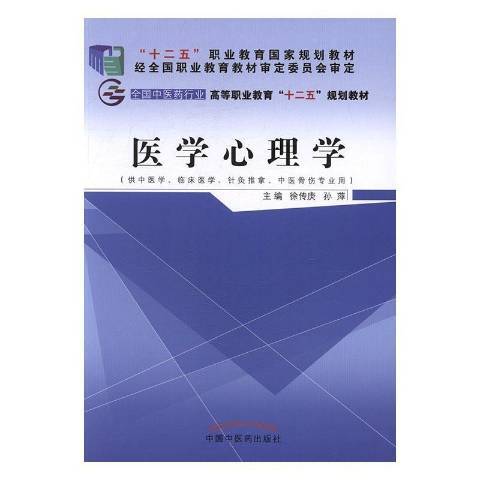 醫學心理學(2016年中國中醫藥出版社出版的圖書)