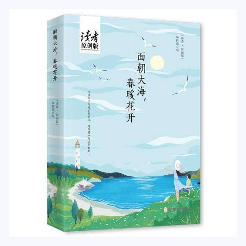 面朝大海春暖花開(2021年孔學堂書局出版的圖書)