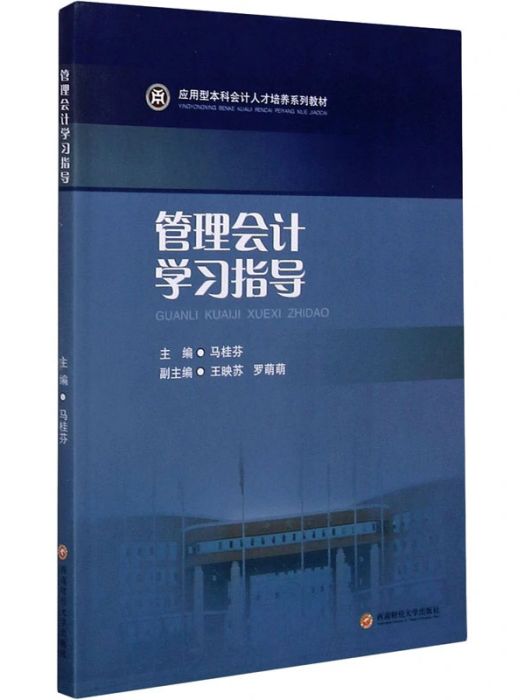 管理會計學習指導(2021年西南財經大學出版社出版的圖書)