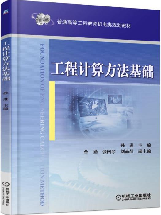 工程計算方法基礎