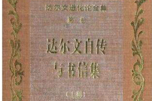 達爾文進化論全集· 第一卷·達爾文自傳與書信集· 上冊