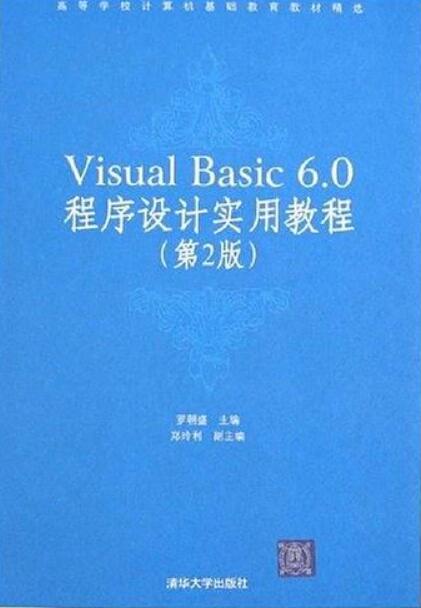VisualBasic6.0程式設計實用教程（第2版）