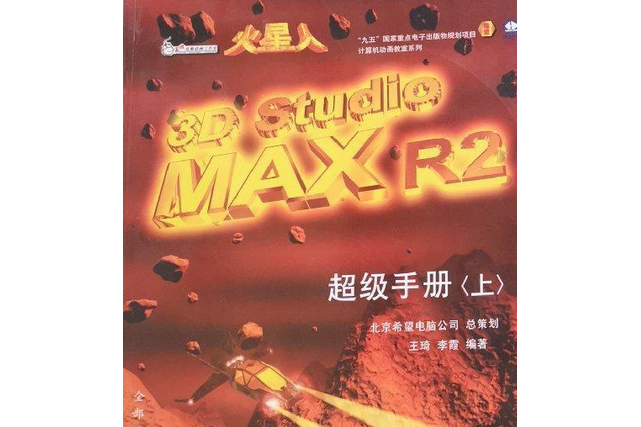 火星人3D STUDIO MAX R2超級手冊（上）