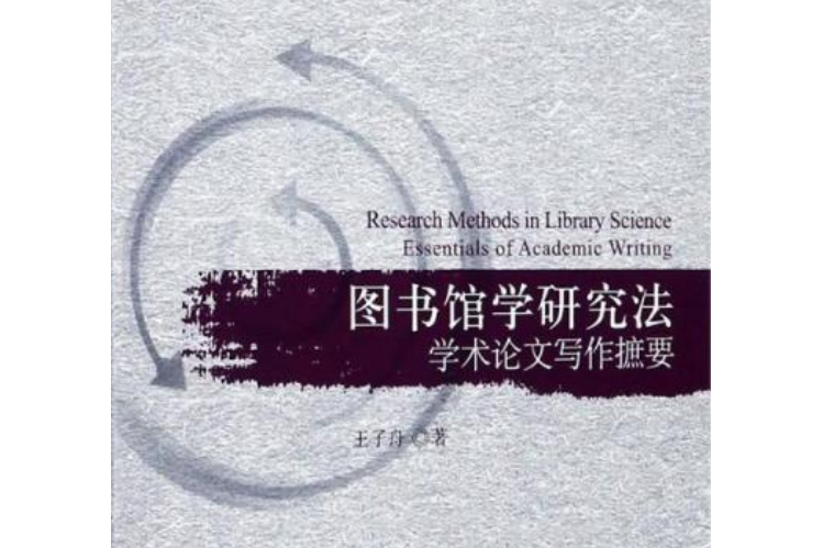 圖書館學研究法：學術論文寫作摭要