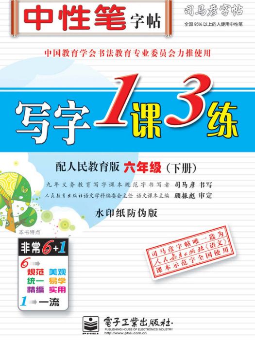 寫字1課3練·六年級（下冊）·配人民教育版（描摹）(2017年電子工業出版社出版的圖書)