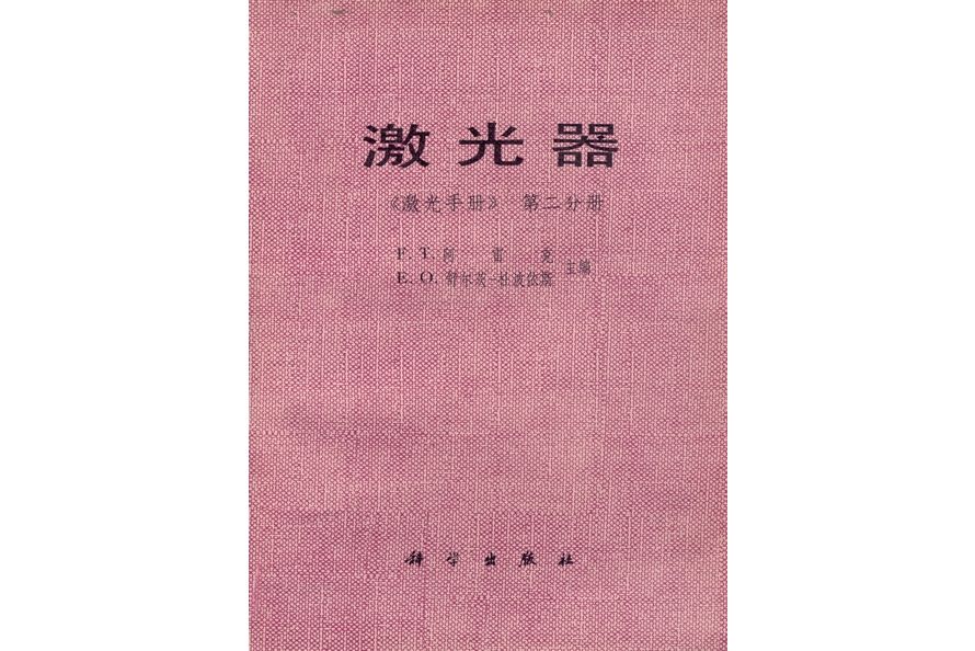 雷射器(1980年科學出版社出版的圖書)