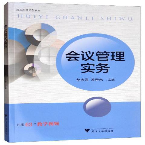 會議管理實務(2019年浙江大學出版社出版的圖書)