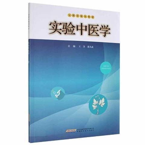 實驗中醫學(2021年安徽科學技術出版社出版的圖書)