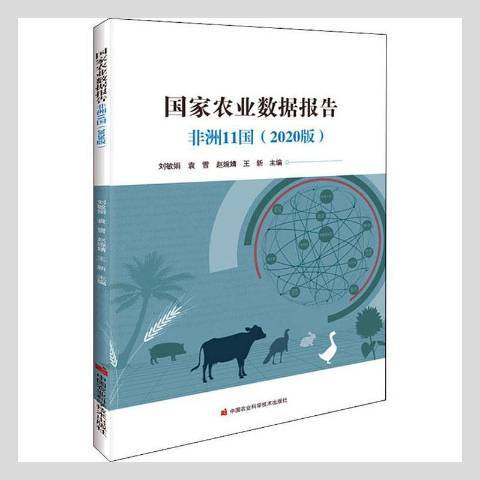 國家農業數據報告：非洲11國2020版