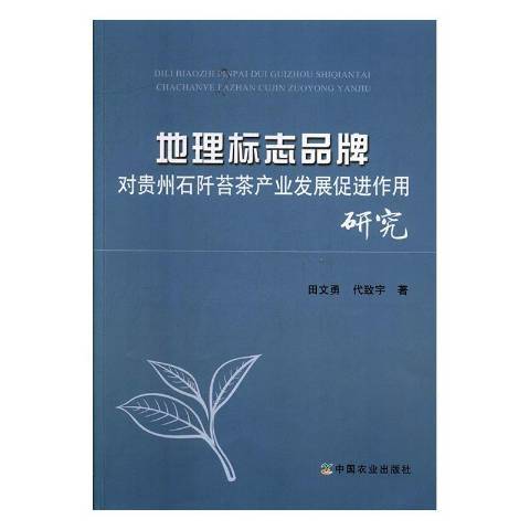 地理標誌品牌對貴州石阡苔茶產業發展促進作用研究