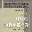 2003中國中篇小說年選