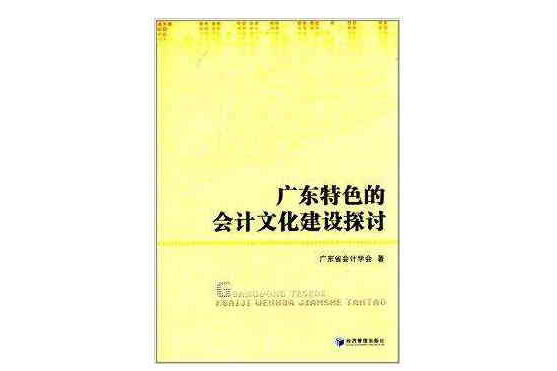 廣東特色的會計文化建設探討