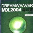 Dreamweaver MX 2004中文版魔法書