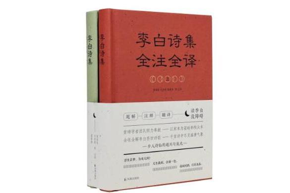 李白詩集全注全譯