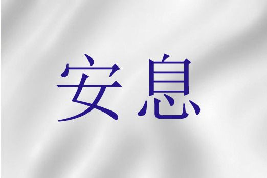 安息(聖經詞語)