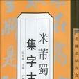 米芾蜀素帖集字古文