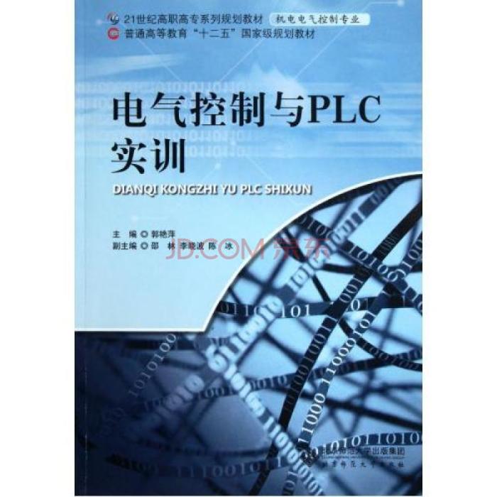 電氣控制與PLC實訓(2008年北京師範大學出版集團出版的圖書)