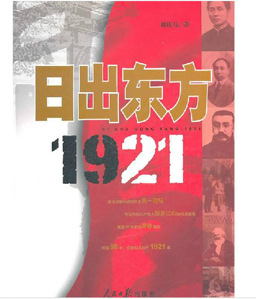 日出東方1921