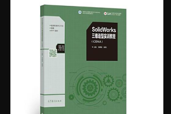 solidworks三維造型實訓教程(cswa)